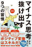 図解 マイナス思考からすぐに抜け出す9つの習慣（特装版）