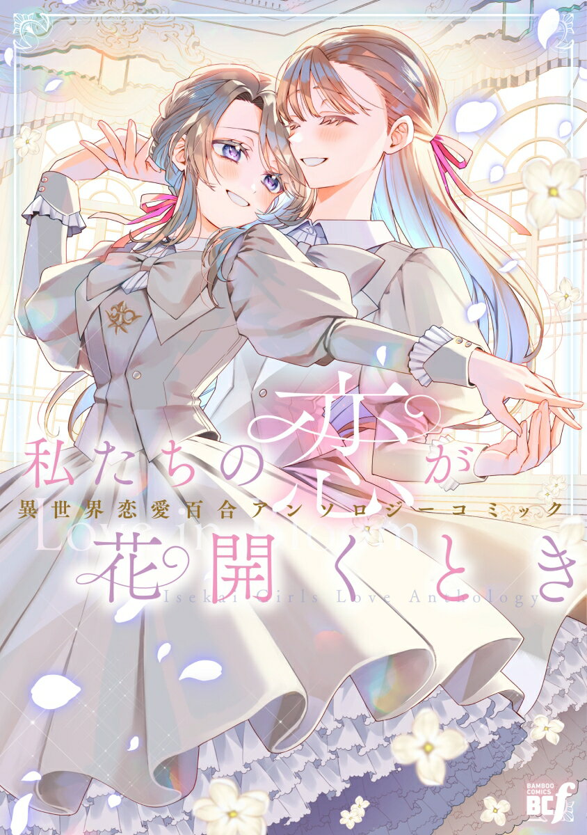 私たちの恋が花開くとき 異世界恋愛百合アンソロジーコミック