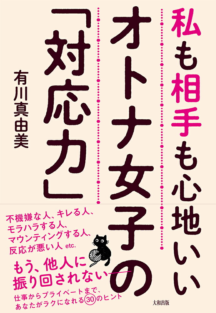 オトナ女子の「対応力」