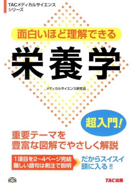 【謝恩価格本】面白いほど理解できる 栄養学