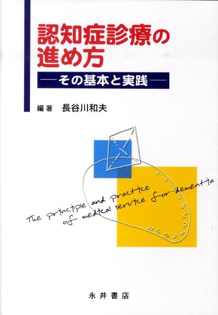 認知症診療の進め方 その基本と実践 [ 長谷川和夫 ]
