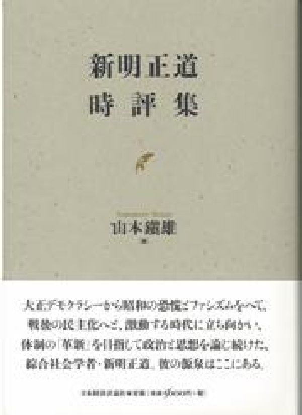 新明正道時評集