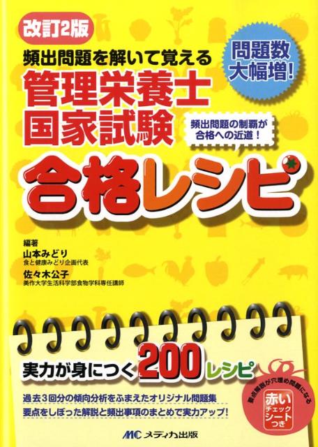 管理栄養士国家試験合格レシピ改訂第2版