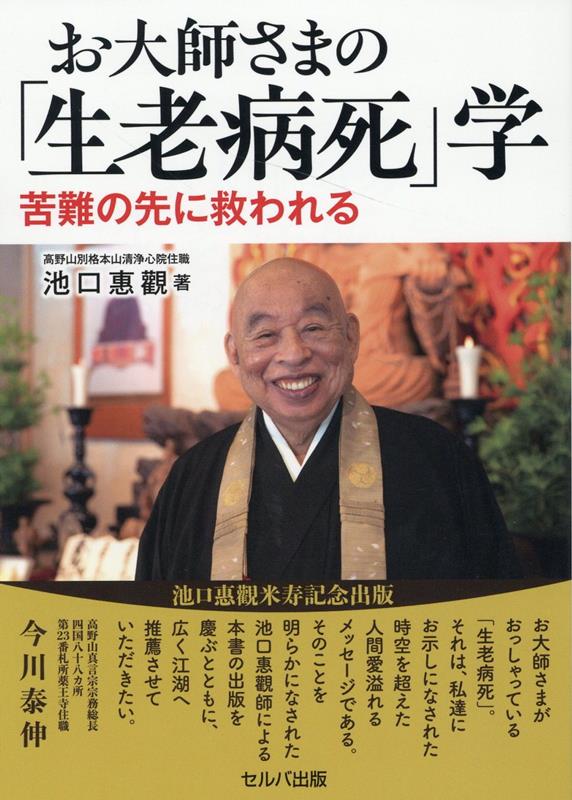 お大師さまの「生老病死」学　-苦難の先に救われる