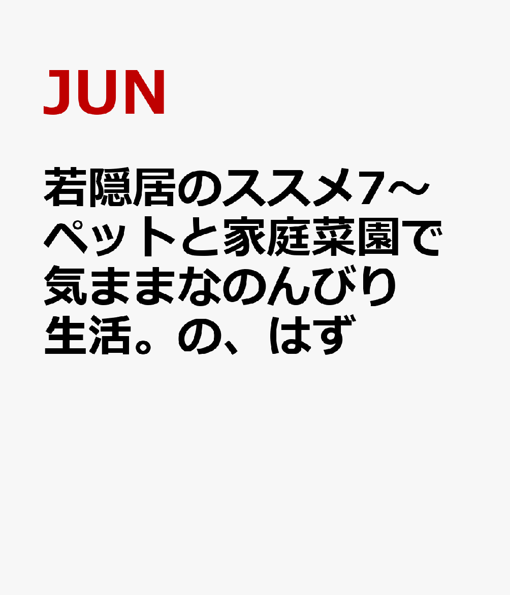 若隠居のススメ7〜ペットと家庭菜園で気ままなのんびり生活。の、はず