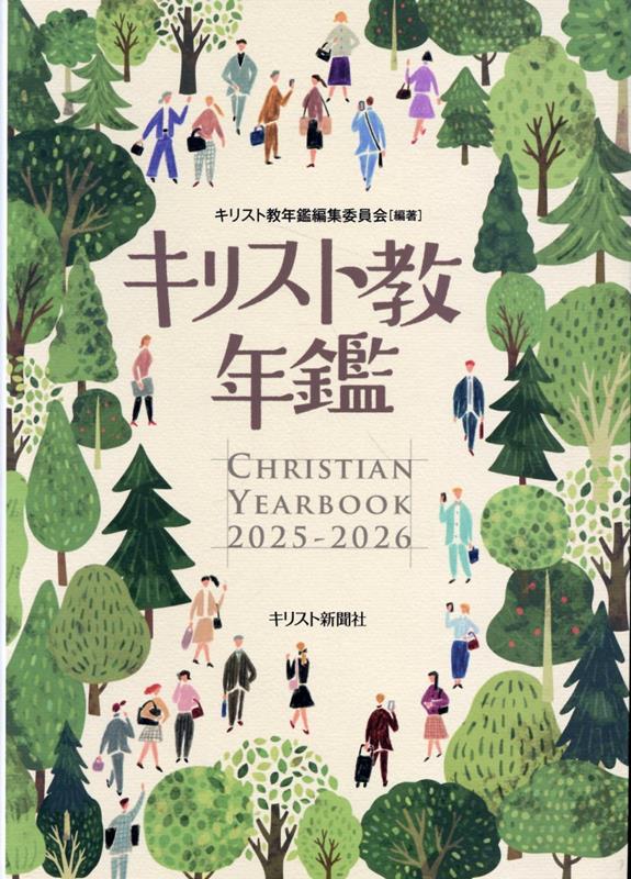 キリスト教年鑑（第68巻（2025〜2026年）