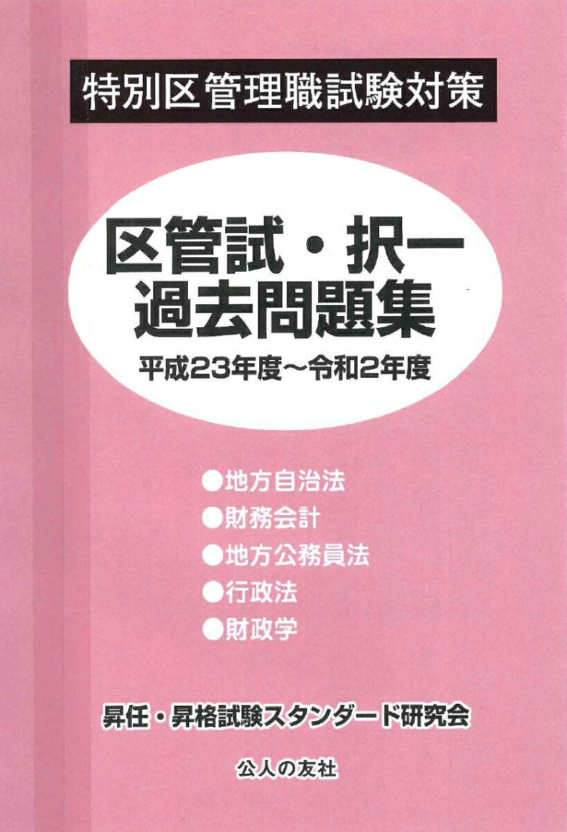 特別区管理職試験対策区菅試・択一過去問題集平成23年度～令和2年度 [ 昇任・昇格試験スタンダード研究会 ]
