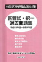 特別区管理職試験対策区菅試 択一過去問題集平成23年度～令和2年度 昇任 昇格試験スタンダード研究会