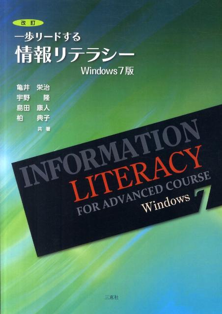 一歩リードする情報リテラシー改訂