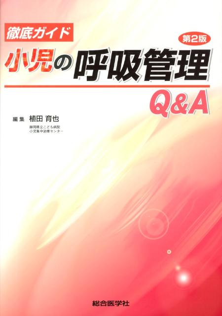 徹底ガイド小児の呼吸管理Q＆A第2版