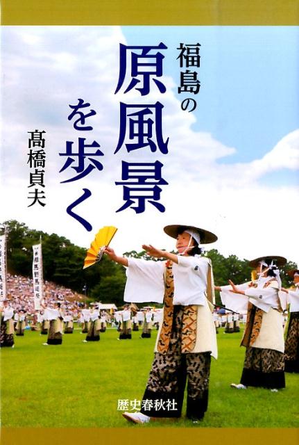 福島の原風景を歩く