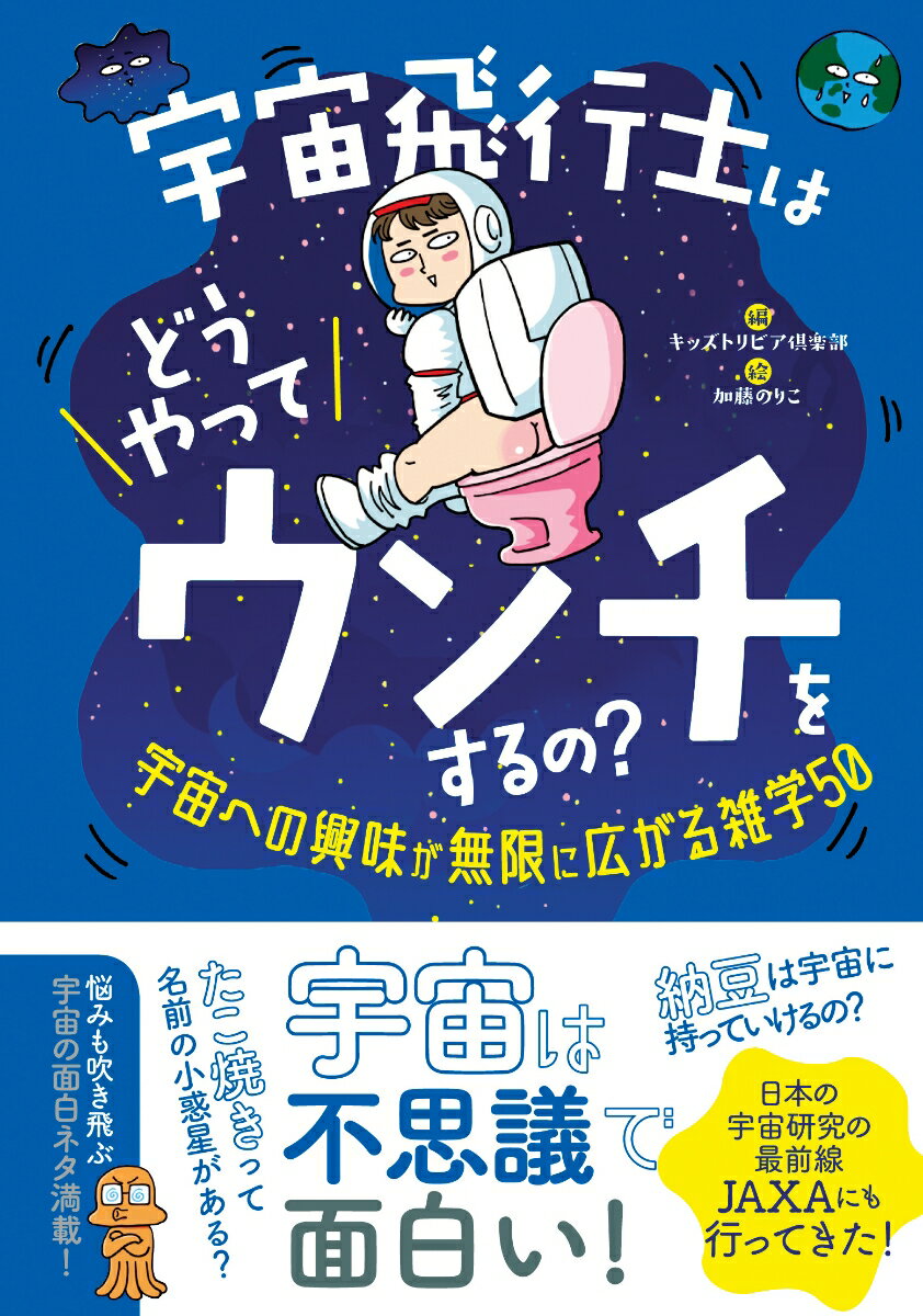 宇宙飛行士はどうやってウンチをするの？ 宇宙への興味が無限に広がる雑学50 [ キッズトリビア倶楽部 ]のサムネイル