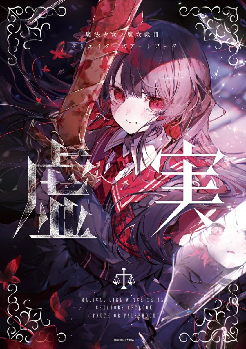 魔法少女ノ魔女裁判 クリエイターズアートブック -虚実ー