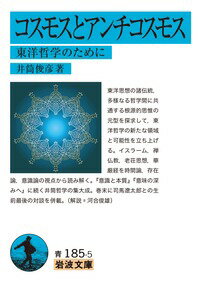 コスモスとアンチコスモス 東洋哲学のために （岩波文庫） [ 井筒　俊彦 ]