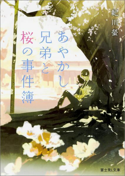 あやかし兄弟と桜の事件簿　　著：妃川螢