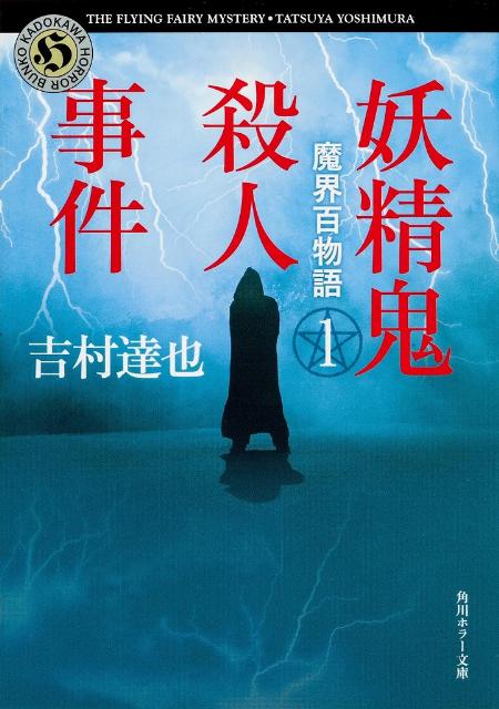 妖精鬼殺人事件 魔界百物語1
