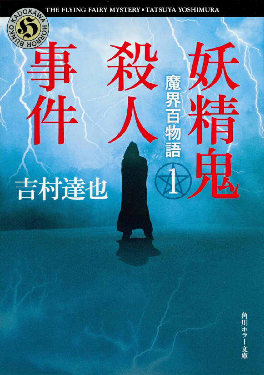 妖精鬼殺人事件 魔界百物語1