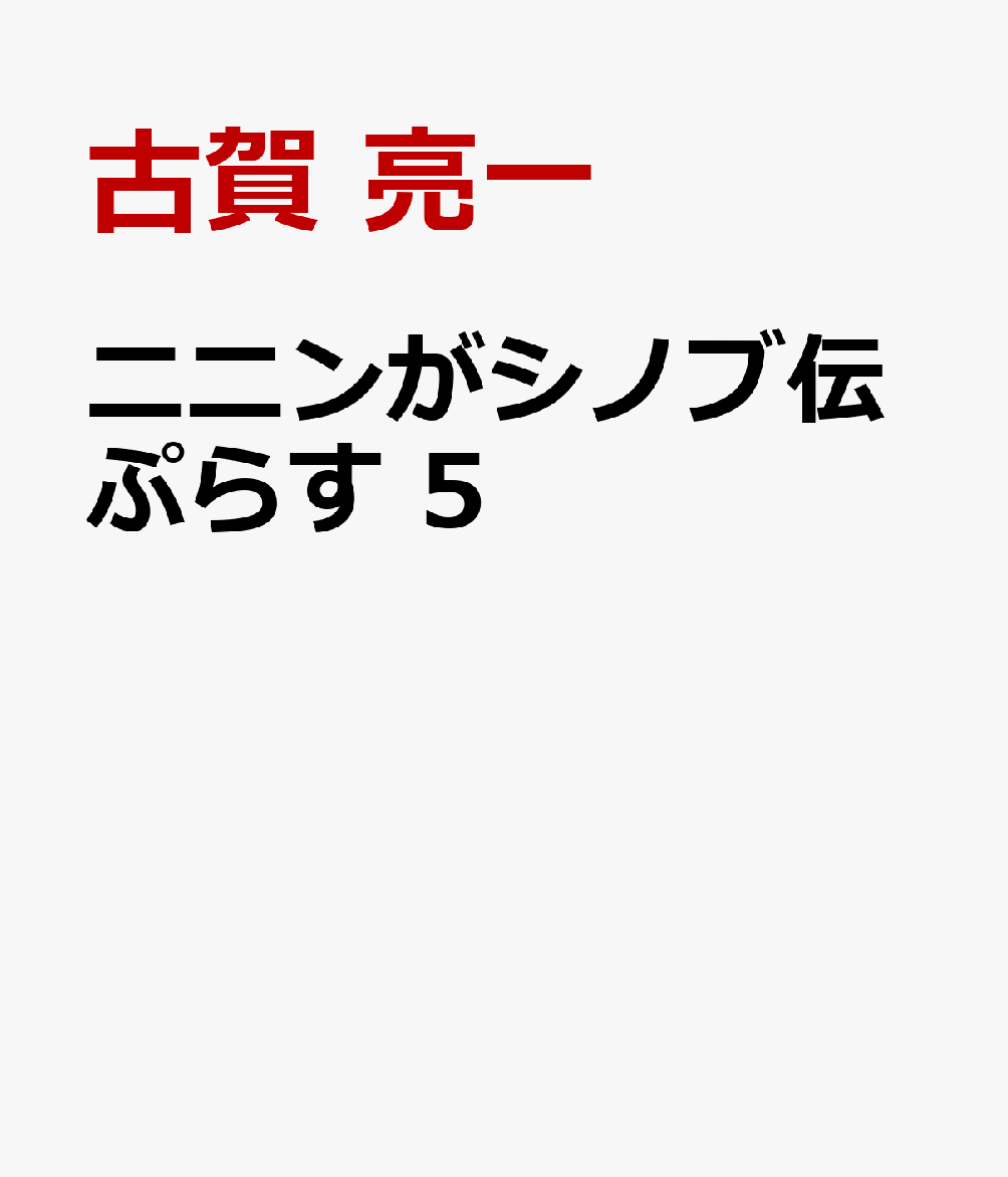 ニニンがシノブ伝ぷらす 5