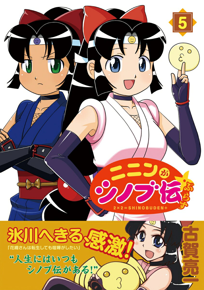 ニニンがシノブ伝ぷらす 5