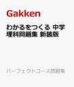 わかるをつくる 中学理科問題集 新装版 （パーフェクトコース問題集） [ 学研プラス ]