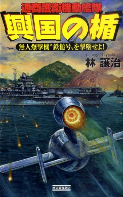 興国の楯（無人爆撃機“鉄槌号”を撃墜せよ）