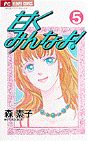 甘くみんなよ！（5）