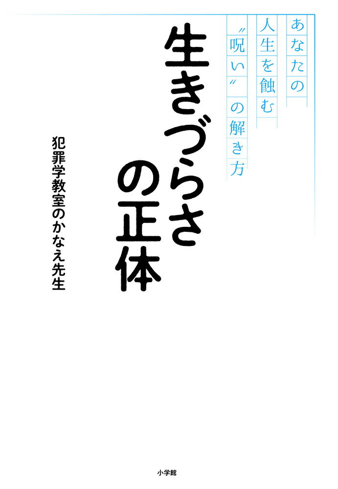 生きづらさの正体
