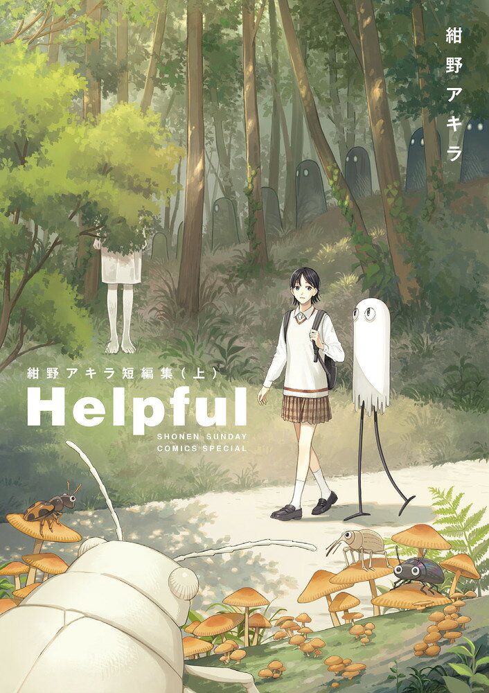 Helpful 紺野アキラ短編集（上）