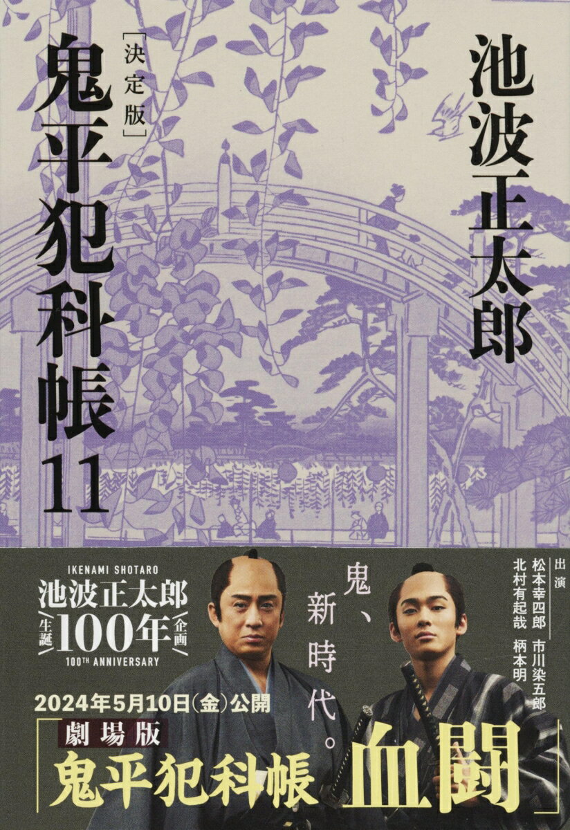 鬼平犯科帳 決定版（十一）