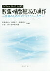 教職・情報機器の操作 教師のためのICTリテラシー入門 [ 高橋参吉 ]