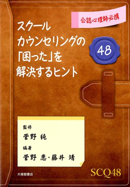 公認心理師必携　スクールカウンセリングの「困った」を解決するヒント48