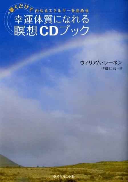 幸運体質になれる瞑想CDブック 聴くだけで内なるエネルギーを高める [ ウィリアム・レーネン ]