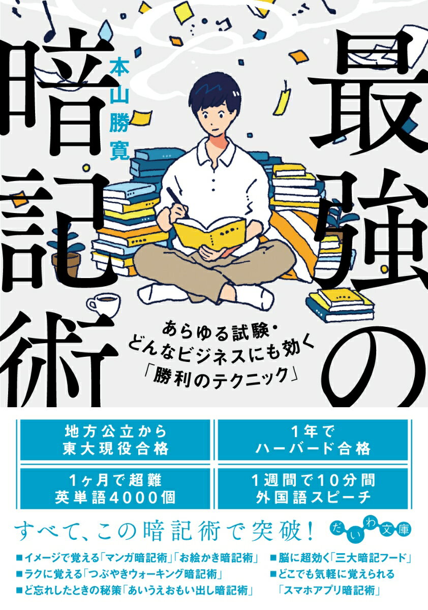 暗記は決して受験のときだけに必要な一時的なスキルではなく、人生のあらゆる場面で使える汎用性の高い一生モノのスキルです。試験、語学、仕事まで…この一冊で、あらゆる場面で役立つ暗記力が手に入る！