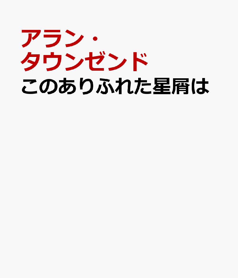 このありふれた星屑は