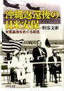 沖縄返還後の日米安保 米軍基地をめぐる相克 [ 野添文彬 ]