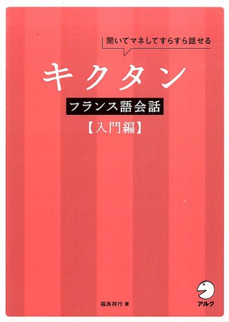 キクタンフランス語会話【入門編】