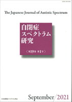 自閉症スペクトラム研究（第19巻第1号（Septemb）