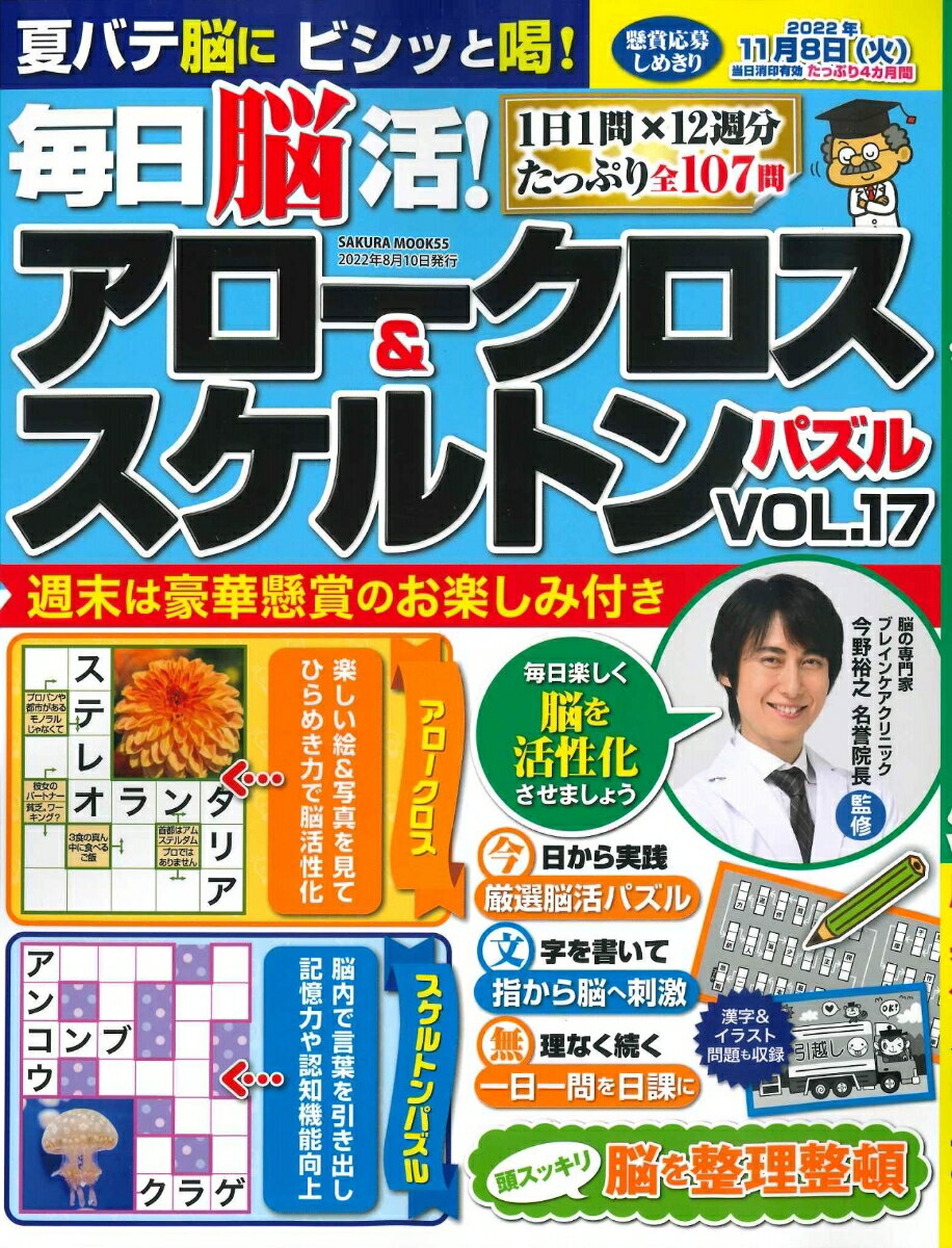 毎日脳活! アロークロス&スケルトンパズル vol.17