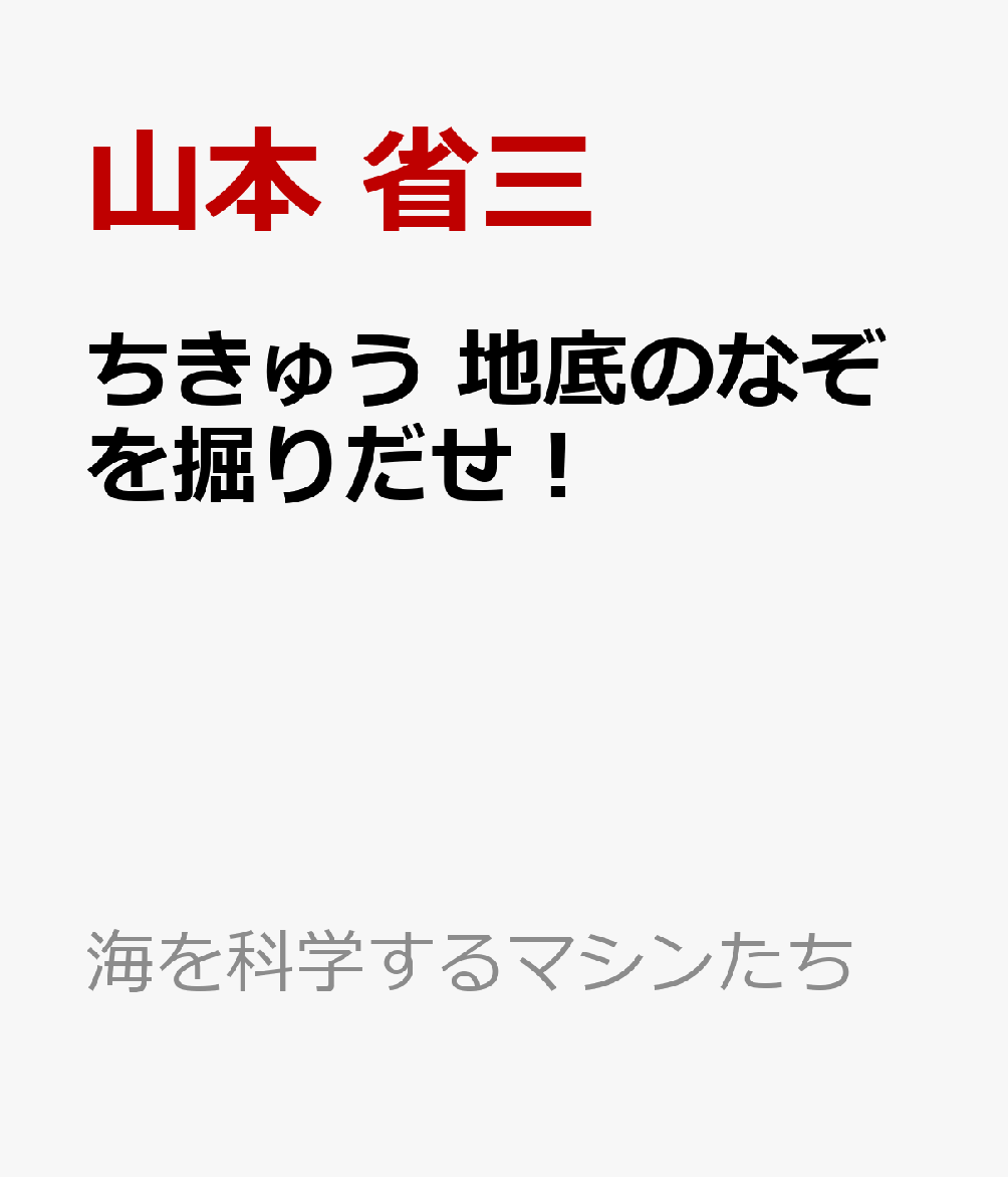 ちきゅう 地底のなぞを掘りだせ！