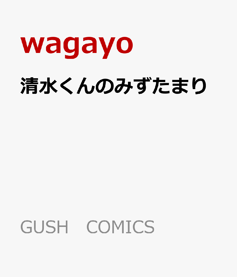清水くんのみずたまり