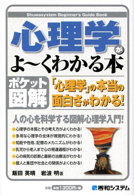 心理学がよ〜くわかる本