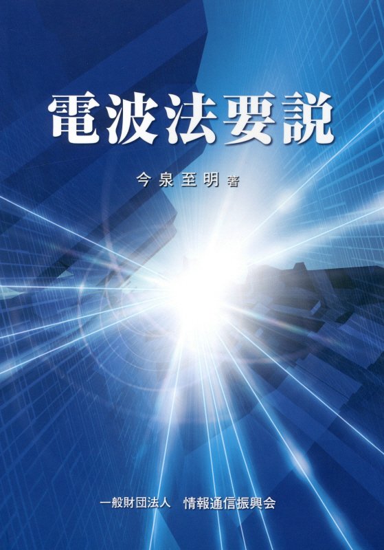電波法要説第10版改訂版