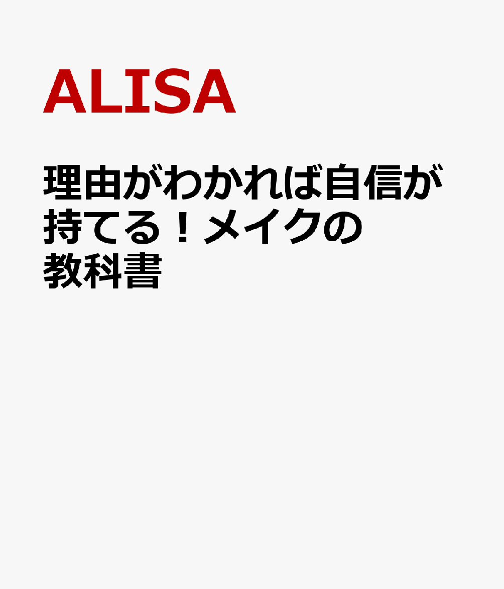 理由がわかれば自信が持てる！メイクの教科書