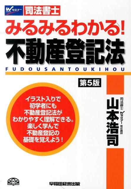 みるみるわかる！不動産登記法第5版