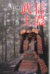 信濃武士 鎌倉幕府を創った人々 [ 宮下玄覇 ]