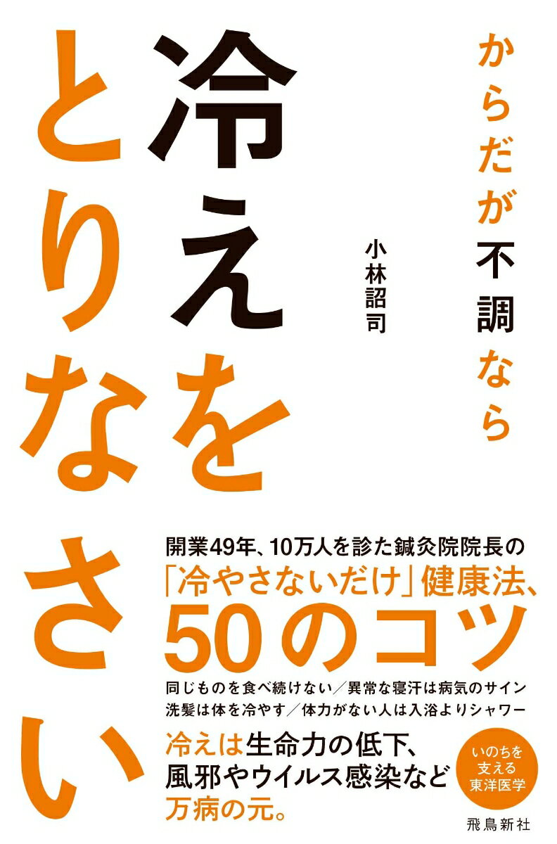 からだが不調なら 冷えをとりなさい　いのちを支える東洋医学 [ 小林　詔司（太子堂鍼灸院院長） ]