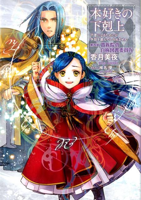 本好きの下剋上 司書になるためには手段を選んでいられません 第4部〔9〕