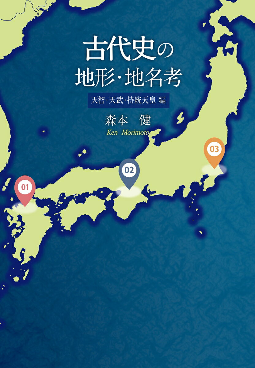 古代史の地形・地名考　天智・天武・持統天皇編