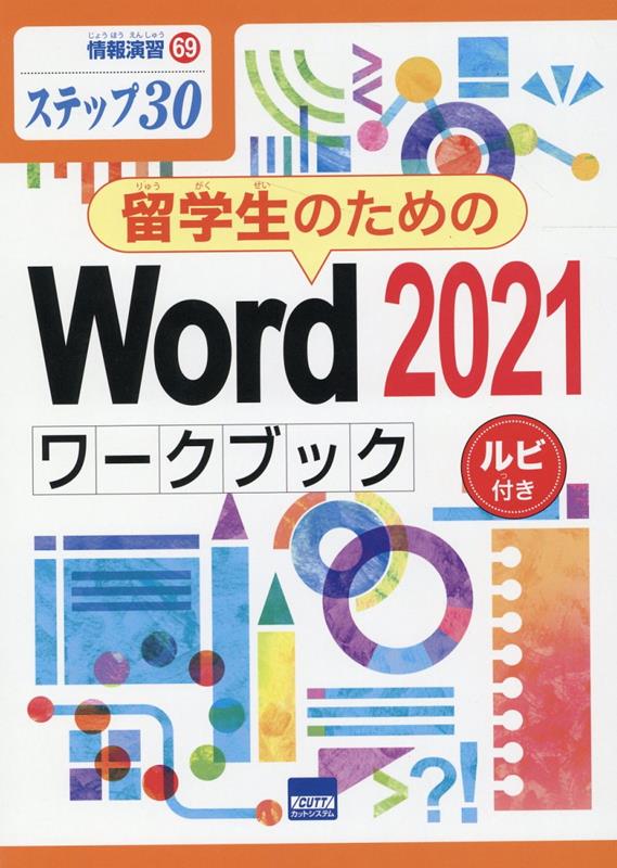 留学生のためのWord2021ワークブック ステップ30 （情報演習） 相澤裕介