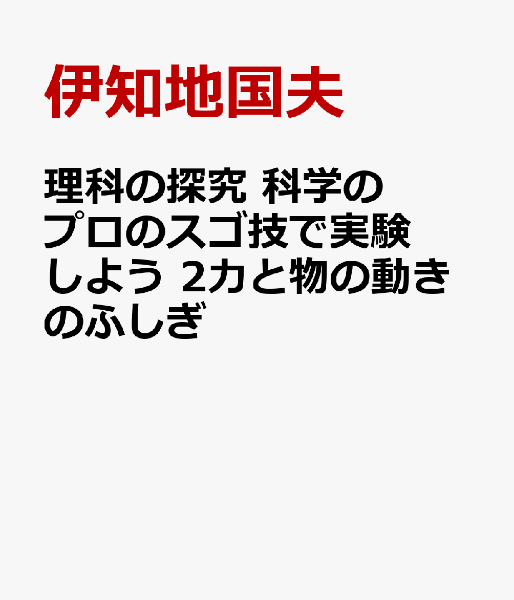 理科の探究　科学のプロのスゴ技で実験しよう ②力と物の動きのふしぎ 書影
